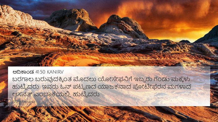 ಆದಿಕಾಂಡ 41:50 KANIRV Bible Verse Image