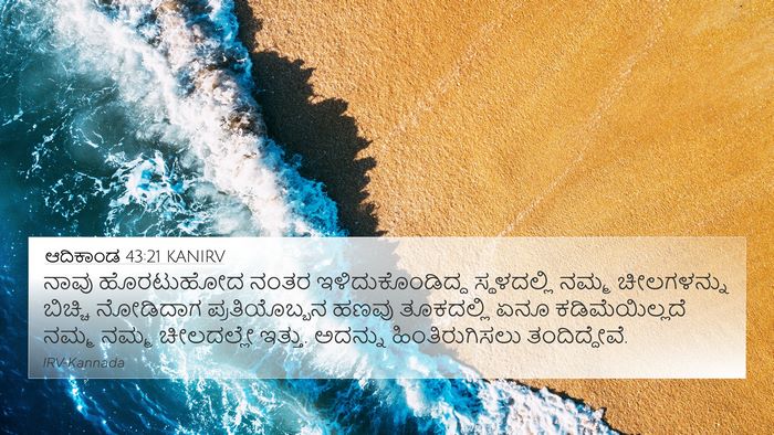 ಆದಿಕಾಂಡ 43:21 KANIRV Bible Verse Image