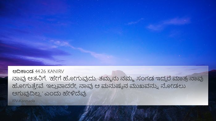 ಆದಿಕಾಂಡ 44:26 KANIRV Bible Verse Image