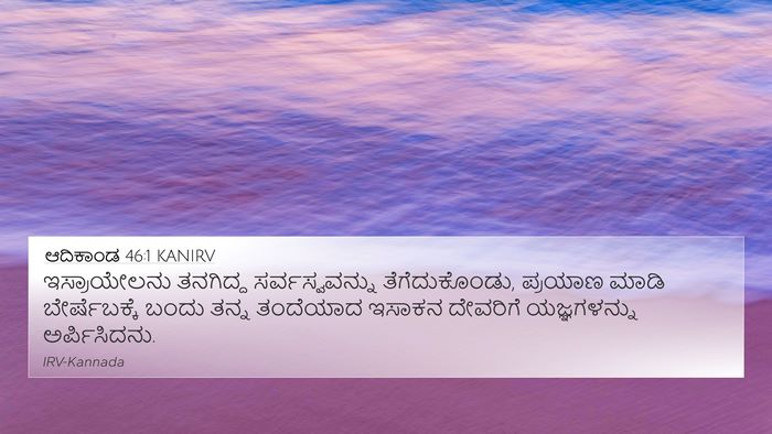 ಆದಿಕಾಂಡ 46:1 KANIRV Bible Verse Image