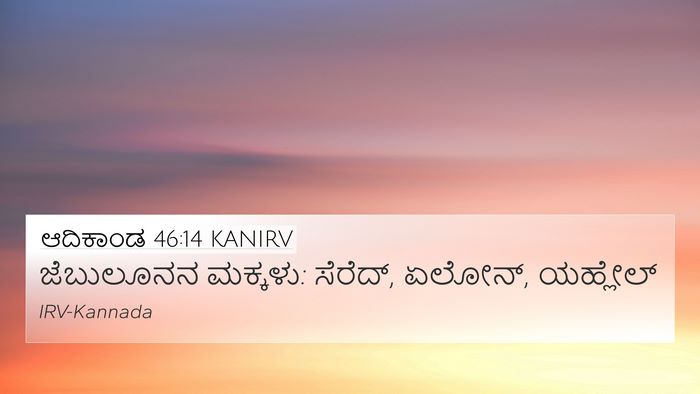 ಆದಿಕಾಂಡ 46:14 KANIRV Bible Verse Image