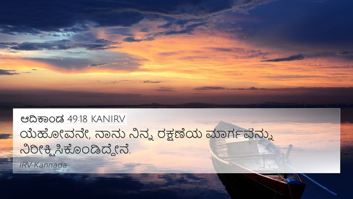 ಆದಿಕಾಂಡ 49:18 KANIRV Bible Verse Image