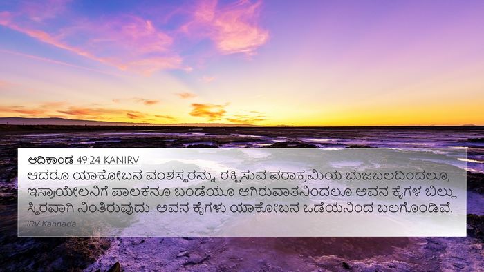 ಆದಿಕಾಂಡ 49:24 KANIRV Bible Verse Image