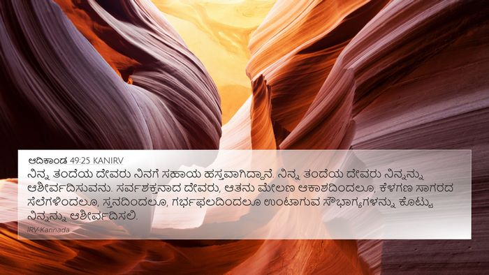 ಆದಿಕಾಂಡ 49:25 KANIRV Bible Verse Image