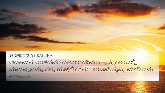 ಆದಿಕಾಂಡ 5:1 KANIRV 4K Wallpaper - ಆದಾಮನ ವಂಶದವರ - 4K Wallpaper Bible Verse