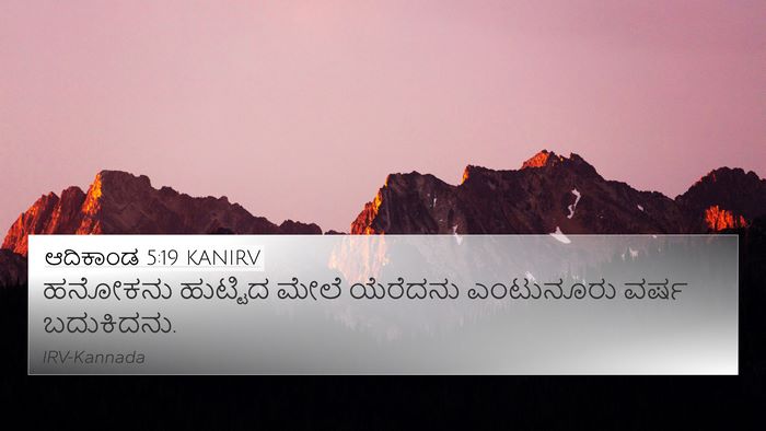 ಆದಿಕಾಂಡ 5:19 KANIRV Bible Verse Image