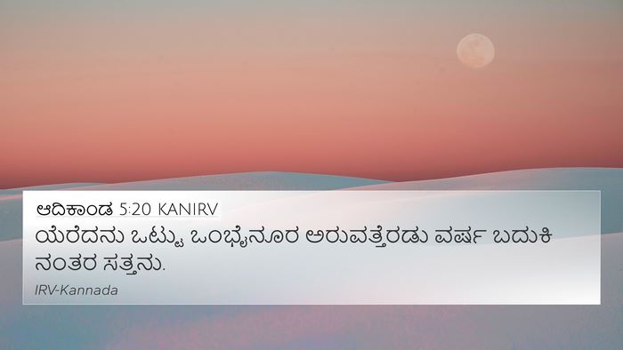 ಆದಿಕಾಂಡ 5:20 KANIRV Bible Verse Image