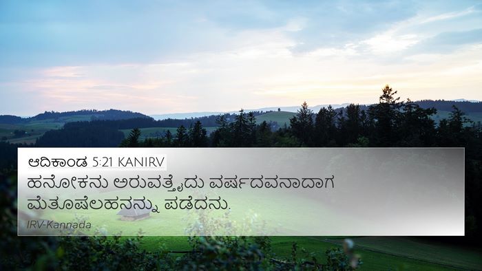 ಆದಿಕಾಂಡ 5:21 KANIRV Bible Verse Image