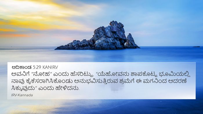 ಆದಿಕಾಂಡ 5:29 KANIRV Bible Verse Image