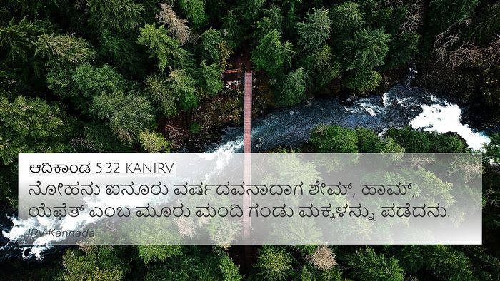 ಆದಿಕಾಂಡ 5:32 KANIRV Bible Verse Image