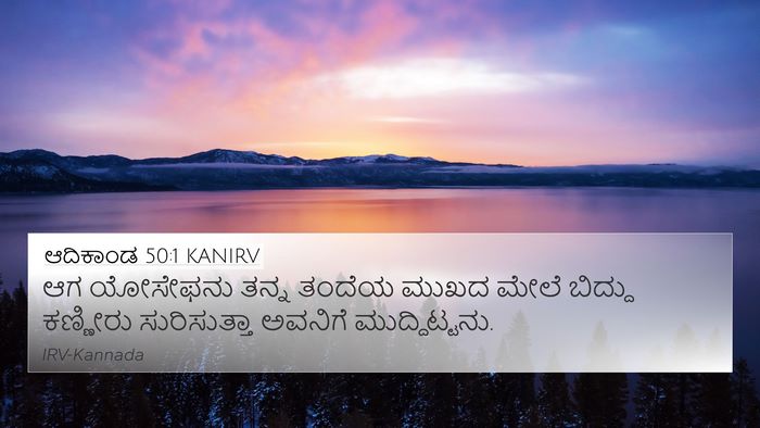 ಆದಿಕಾಂಡ 50:1 KANIRV 4K Wallpaper - ಆಗ ಯೋಸೇಫನು ತನ್ನ - 4K Wallpaper Bible Verse