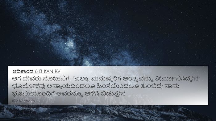 ಆದಿಕಾಂಡ 6:13 KANIRV Bible Verse Image
