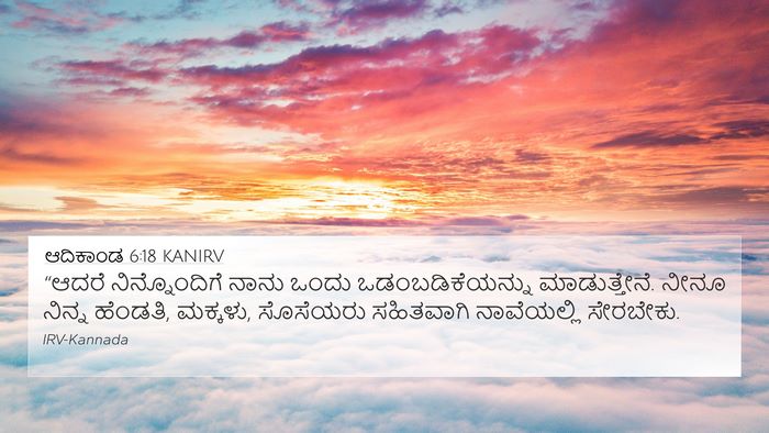 ಆದಿಕಾಂಡ 6:18 KANIRV Bible Verse Image