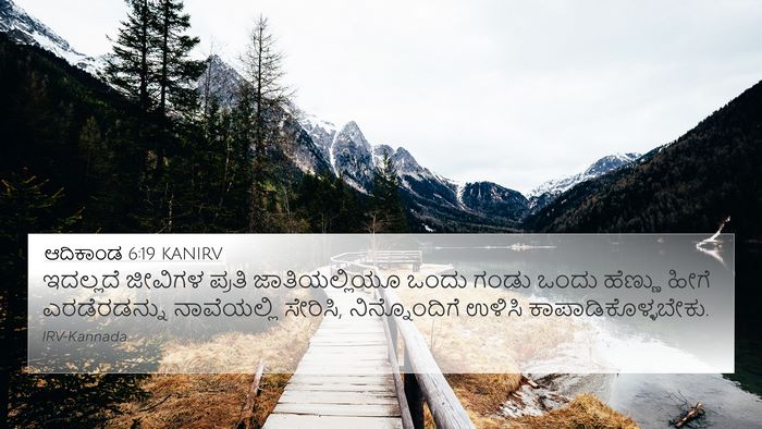 ಆದಿಕಾಂಡ 6:19 KANIRV Bible Verse Image
