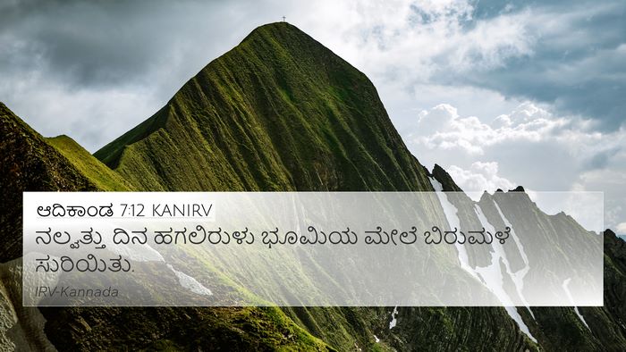 ಆದಿಕಾಂಡ 7:12 KANIRV Bible Verse Image