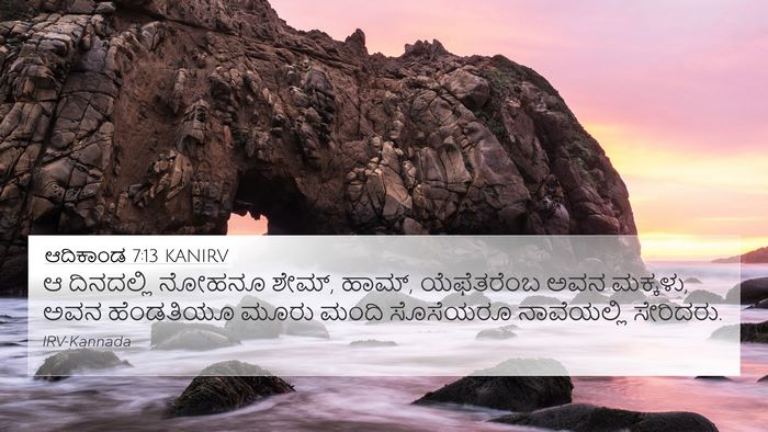 ಆದಿಕಾಂಡ 7:13 KANIRV Bible Verse Image