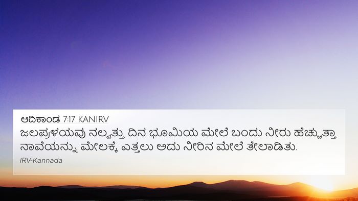 ಆದಿಕಾಂಡ 7:17 KANIRV Bible Verse Image