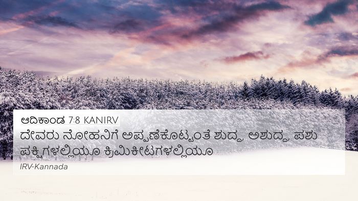 ಆದಿಕಾಂಡ 7:8 KANIRV Bible Verse Image