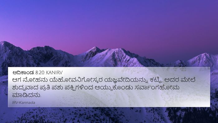 ಆದಿಕಾಂಡ 8:20 KANIRV Bible Verse Image