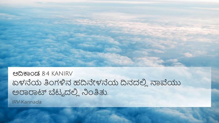 ಆದಿಕಾಂಡ 8:4 KANIRV Bible Verse Image