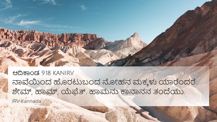ಆದಿಕಾಂಡ 9:18 KANIRV Bible Verse Image