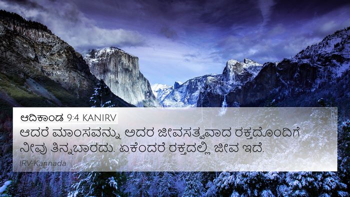 ಆದಿಕಾಂಡ 9:4 KANIRV Bible Verse Image