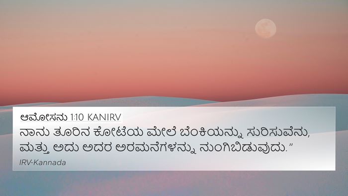 ಆಮೋಸನು 1:10 KANIRV Bible Verse Image