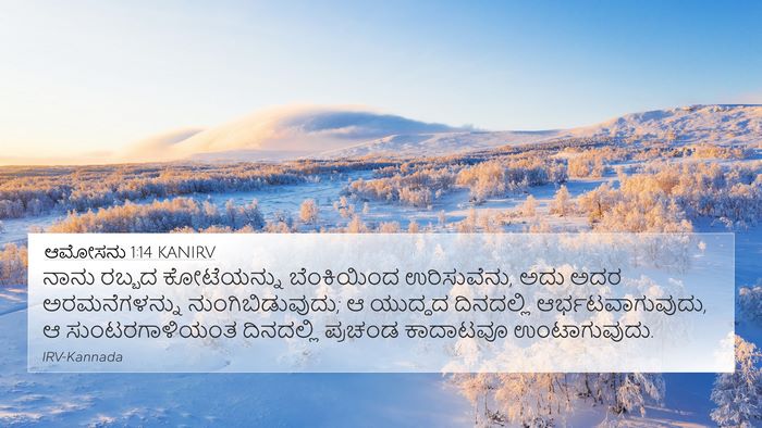 ಆಮೋಸನು 1:14 KANIRV Bible Verse Image