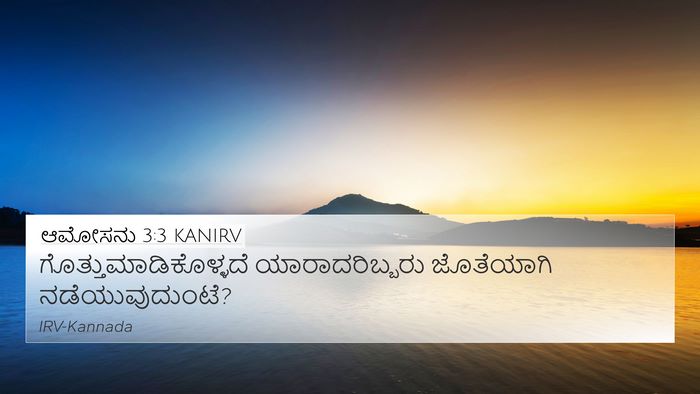 ಆಮೋಸನು 3:3 KANIRV 4K Wallpaper -  - 4K Wallpaper Bible Verse