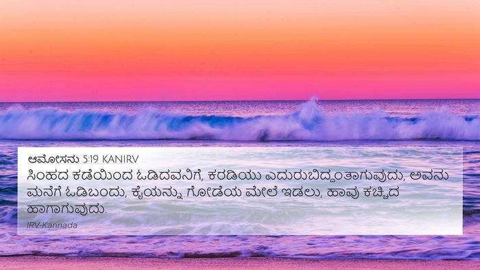 ಆಮೋಸನು 5:19 KANIRV Bible Verse Image