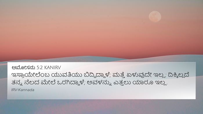 ಆಮೋಸನು 5:2 KANIRV Bible Verse Image