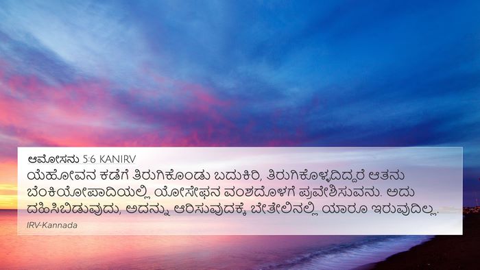 ಆಮೋಸನು 5:6 KANIRV Bible Verse Image