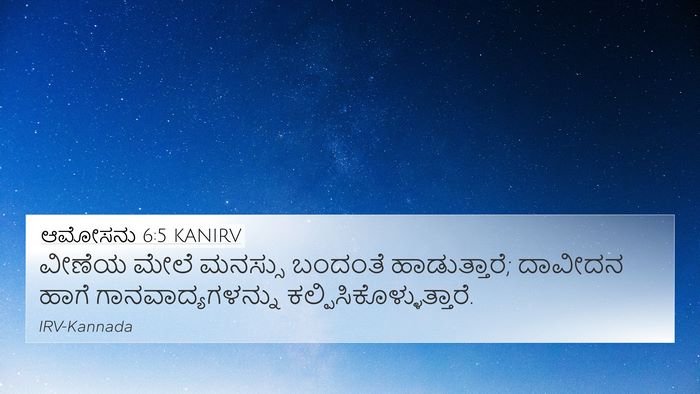 ಆಮೋಸನು 6:5 KANIRV Bible Verse Image