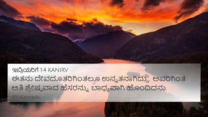 ಇಬ್ರಿಯರಿಗೆ 1:4 KANIRV Bible Verse Image