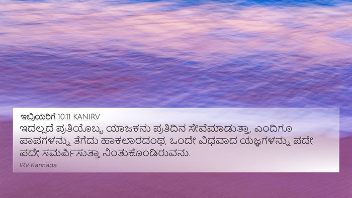 ಇಬ್ರಿಯರಿಗೆ 10:11 KANIRV Bible Verse Image