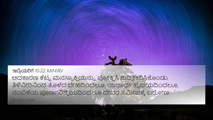 ಇಬ್ರಿಯರಿಗೆ 10:22 KANIRV Bible Verse Image
