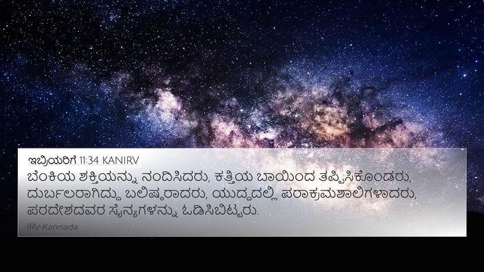 ಇಬ್ರಿಯರಿಗೆ 11:34 KANIRV Bible Verse Image