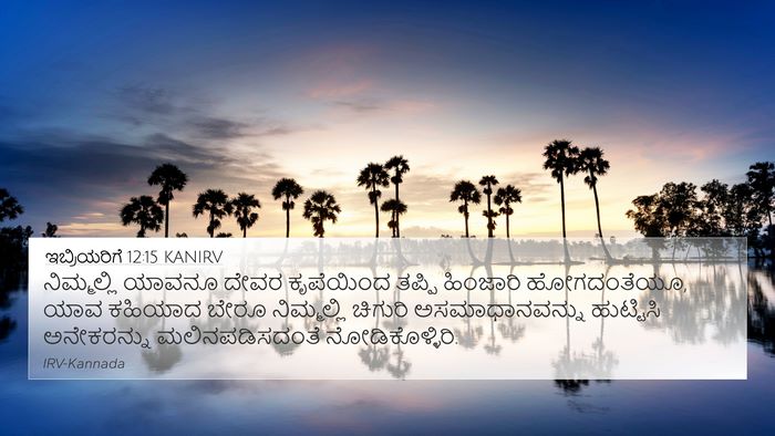 ಇಬ್ರಿಯರಿಗೆ 12:15 KANIRV Bible Verse Image