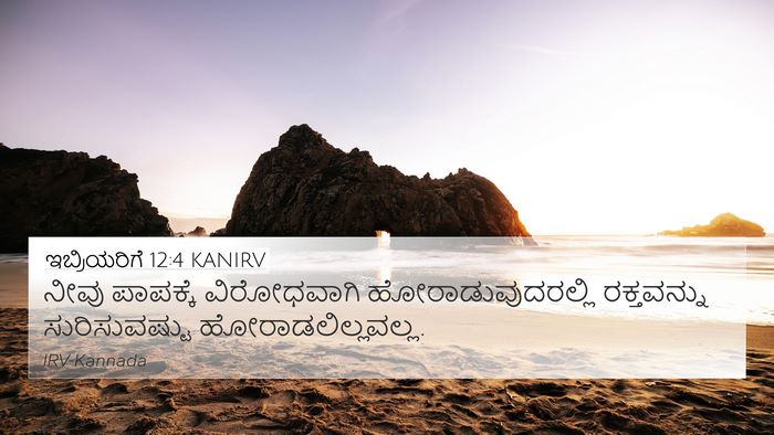 ಇಬ್ರಿಯರಿಗೆ 12:4 KANIRV Bible Verse Image