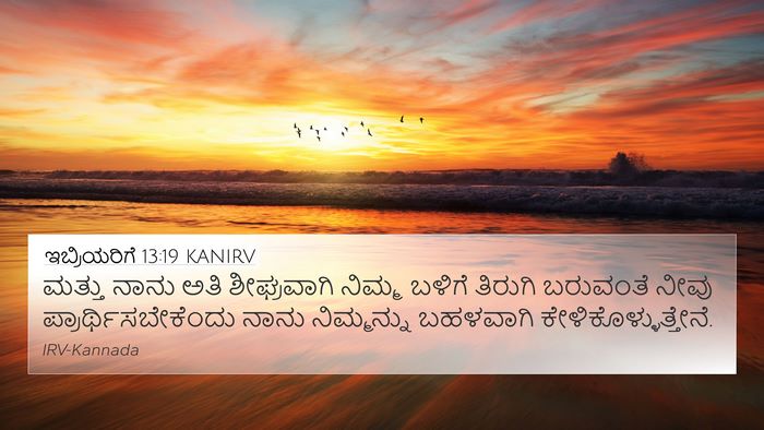 ಇಬ್ರಿಯರಿಗೆ 13:19 KANIRV Bible Verse Image