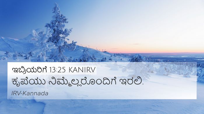 ಇಬ್ರಿಯರಿಗೆ 13:25 KANIRV Bible Verse Image