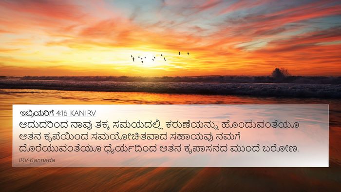 ಇಬ್ರಿಯರಿಗೆ 4:16 KANIRV Bible Verse Image