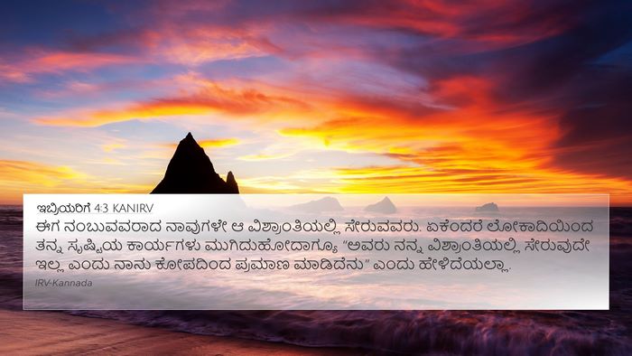 ಇಬ್ರಿಯರಿಗೆ 4:3 KANIRV Bible Verse Image