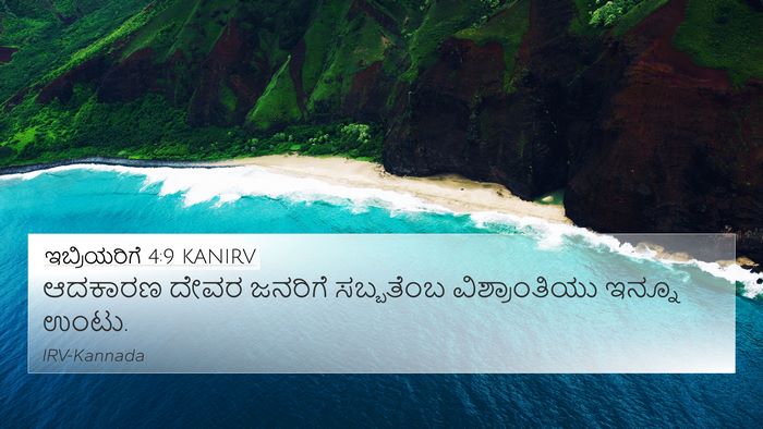 ಇಬ್ರಿಯರಿಗೆ 4:9 KANIRV Bible Verse Image