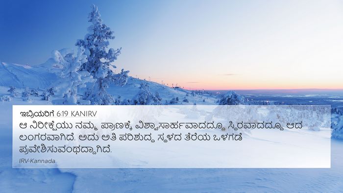 ಇಬ್ರಿಯರಿಗೆ 6:19 KANIRV Bible Verse Image