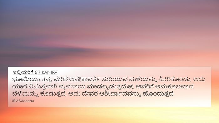 ಇಬ್ರಿಯರಿಗೆ 6:7 KANIRV Bible Verse Image