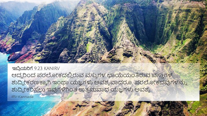 ಇಬ್ರಿಯರಿಗೆ 9:23 KANIRV Bible Verse Image