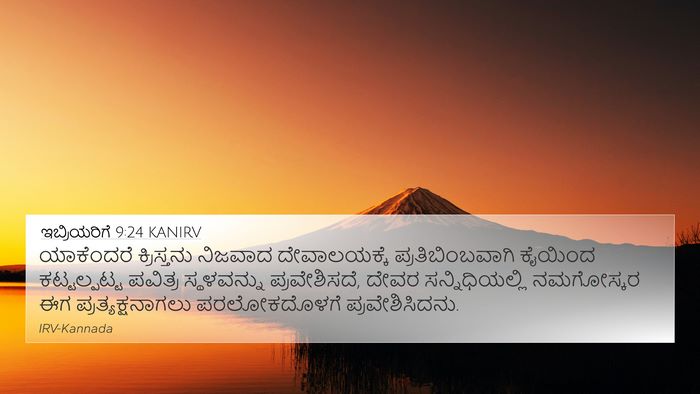 ಇಬ್ರಿಯರಿಗೆ 9:24 KANIRV Bible Verse Image