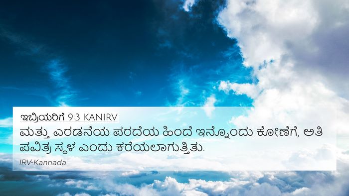 ಇಬ್ರಿಯರಿಗೆ 9:3 KANIRV Bible Verse Image
