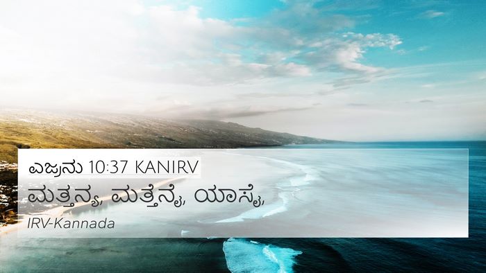 ಎಜ್ರನು 10:37 KANIRV 4K Wallpaper - ಮತ್ತನ್ಯ, ಮತ್ತೆನೈ, - 4K Wallpaper Bible Verse